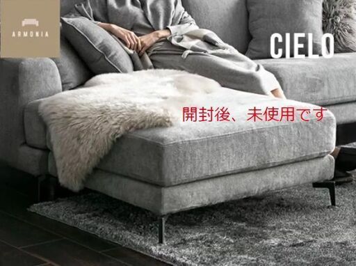 2.2万円へ大幅値下！対象地域はお届けします★アルモニア　シエロ　オットマン　開封後自宅保管のため美品です