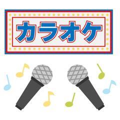 カラオケ仲間募集します(  * ॑꒳ ॑*)⸝⋆｡✧♡