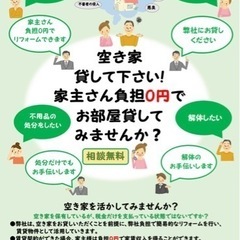 空き家対策のお手伝い！！