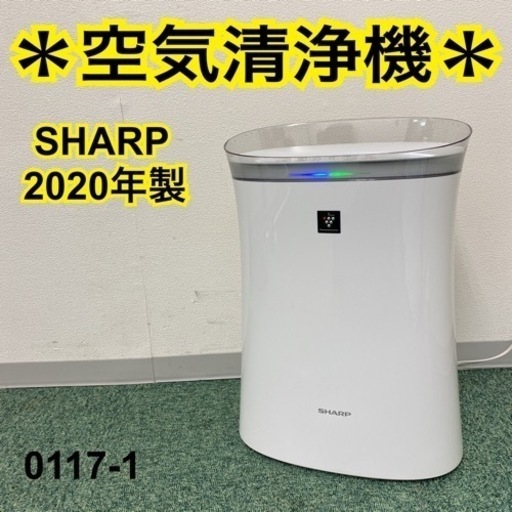 【ご来店限定】＊シャープ  空気清浄機 2020年製＊0117-1