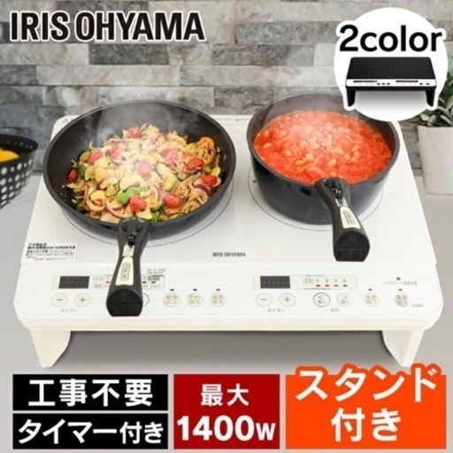 IHクッキングヒーター 2口 1400W 脚付 工事不要　コンロ　ホワイト