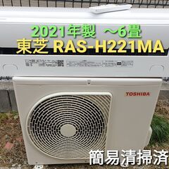 ◎設置込み、2021年製、東芝    RAS-H221M ～6畳