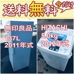 この価格はヤバい❗️しかも送料設置無料❗️無印良品137L / 日立5.5kg❗️冷蔵庫/洗濯機の?大特価?2点セット♪