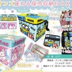 新品　未使用　ミニオンズ　座れる収納保冷BOX