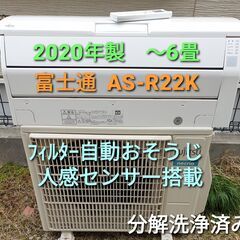 ◎設置込み、2020年製、富士通　AS-R22K ～6畳