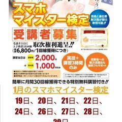 佐世保・伊万里☆スマホマイスター検定☆受講生募集
