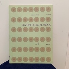 楽譜 鈴木慎一 チェロ指導曲集 第1巻