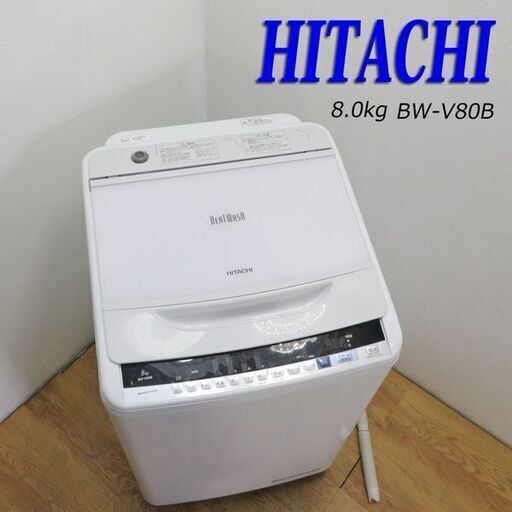 配達設置無料！ 日立 2017年製 8.0kg 洗濯機 ビートウォッシュ IS13