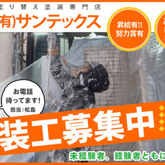 【日給12,000～】松原市「有限会社サンテックス」塗装工募集中の画像