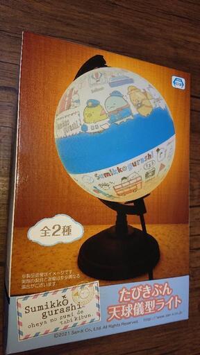 すみっコぐらしたびきぶん天球儀型ライト