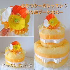 お花の折り紙ブーケ教室♥花ORIGAMIぶーけ♥ポピーの折り紙ブーケの画像