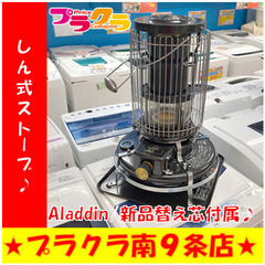 G5217　しん式ストーブ　2020年製　ALADDIN　アラジン　BF3912　容量4.1L　芯残量１割の為(ワンシーズン分程度はあります)新品の替え芯付属　木造６畳　コンクリート１０畳　半年保証付き　送料A　暖房家電　季節家電　札幌　カード可　プラクラ南9条店 dinos（ディノス） Aladdin/アラジン 石油ストーブ「ブルーフレーム