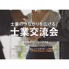税理士,社労士,司法書士,FP技能士などが集まる！士業交流会【東...