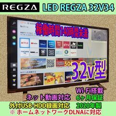 ［納品済］6ヶ月保証　東芝　32v型　ネット対応レグザ　2020...