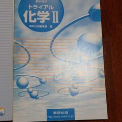 トライアル化学１　２の画像