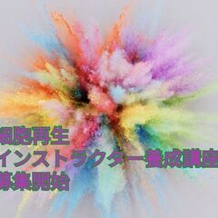 細胞再生インストラクター養成講座募集スタート