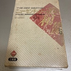 ニューセンチュリー英和辞典（三省堂）