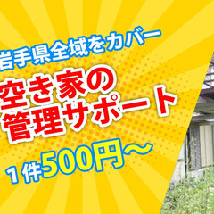 岩手のほったらかし空き家を見回りします
