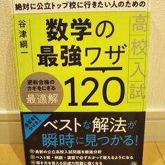 数学の最強ワザ120　高校受験参考書　最新版　新品・未開封品