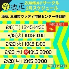 名前の無いZUMBA®︎サークルin三田市2022.2スケジュール