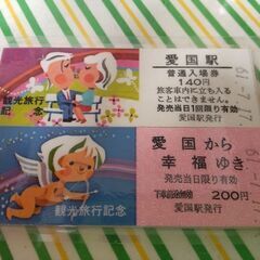 【旧広尾線】愛国から幸福   縁起切符   合計６点の画像