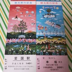 【旧広尾線】愛国から幸福   縁起切符   合計６点の画像