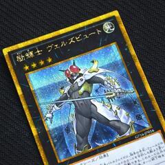 遊戯王 励輝士 ヴェルズビュート（ゴルシク）