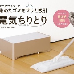 【売約済】電気ちりとり　津田沼