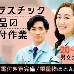 【週払い可】【20代～30代活躍中】月収27万円以上可!プラスチ...