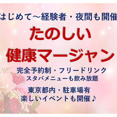 体験講座1000円　はじめての健康マージャン教室