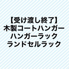 【受け渡し済、メッセージいただきありがとうございました】コートハ...