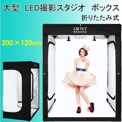 撮影ボックス200×120cm撮影スタジオ　480個LEDランプビーズ　3色背景付き　収納袋付き　