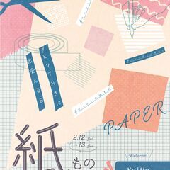 【JR四条畷駅】2/12(土)･13(日) Keitto 紙ものまつり