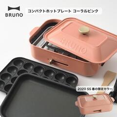 BRUNO ブルーノ コンパクト ホットプレート 家具の中古が安い