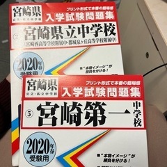 宮崎第一中、西附属中、都城泉ヶ丘附属中過去問0円