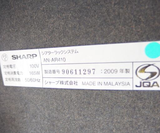 オーディオラック テレビ台 SHARP AN-AR410 AQUOS 2009年製 動作OK リモコン欠品 HDMI シアターラックシステム TV台 AVボード テレビボード シャープ 黒 ブラック ☆札幌市 北区 屯田