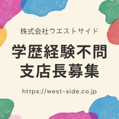 学歴経験不問／支店長募集／短期人材サービス〈東京支店〉