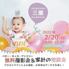 ★三鷹★【無料】2/20（日）☆ベビー・キッズ・ファミリー撮影会♪