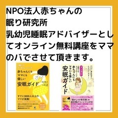 オンライン⭐︎ねんね講座⭐︎ - 板橋区