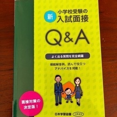 小学校受験面接参考書