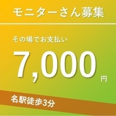■謝礼あり■モニターさん大募集！名古屋駅徒歩3分の画像