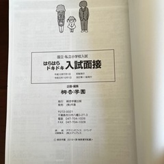 小学校受験入試面接参考書の画像