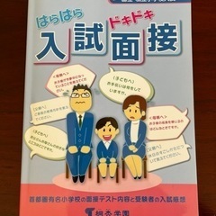 小学校受験入試面接参考書