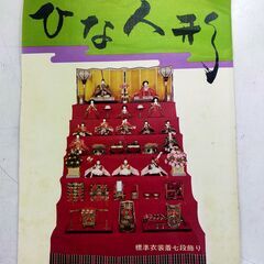 ひな人形　無料で差し上げますの画像