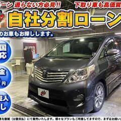 自社ローン★金利無し★回数制限無し★アルファード2.4 240S...
