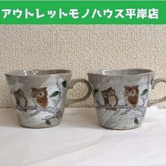 九谷焼 ペア マグカップ ふくろう 色絵　縁起物 フクロウ 不苦...