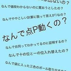 オンライン〈大人のための算数教室by∞夢現塾∞〉【「算数（数学）なんて・・・」と思っているあなた、人生を損していませんか？】の画像