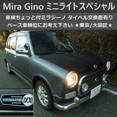 ☆車検ちょっと付ミラジーノミニライトスペシャル タイベル交換☆東...