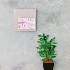 はじめての筆文字パネルの画像