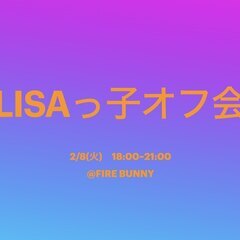 LISAっ子集合！！【LISAオフ会】